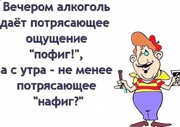 вечером алкоголь дает потрясающее ощущение