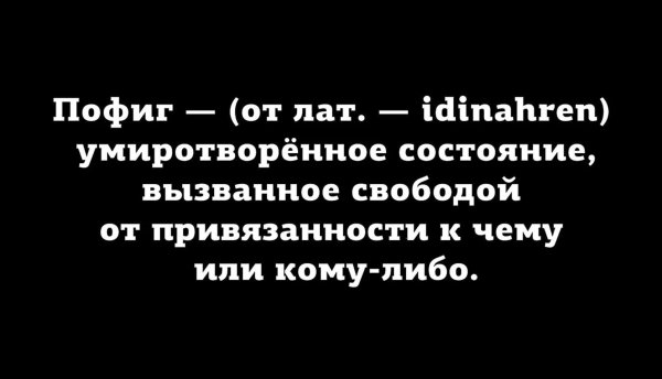 цитаты про пофигизм