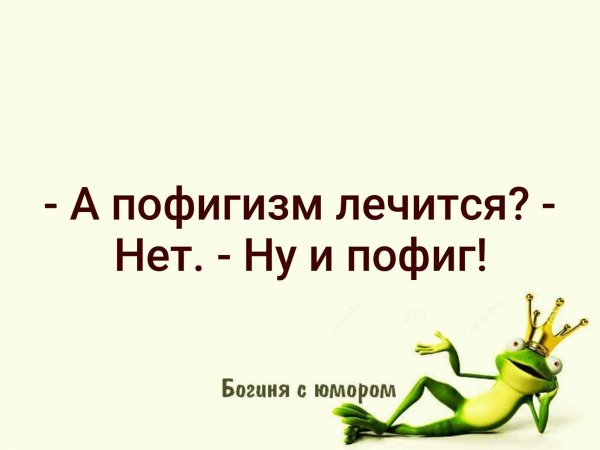 здоровый пофигизм