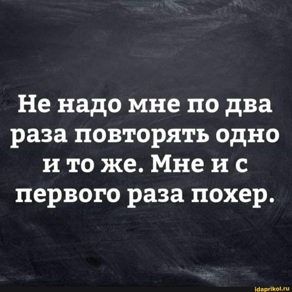нам два раза повторять не надо нам с первого раза
