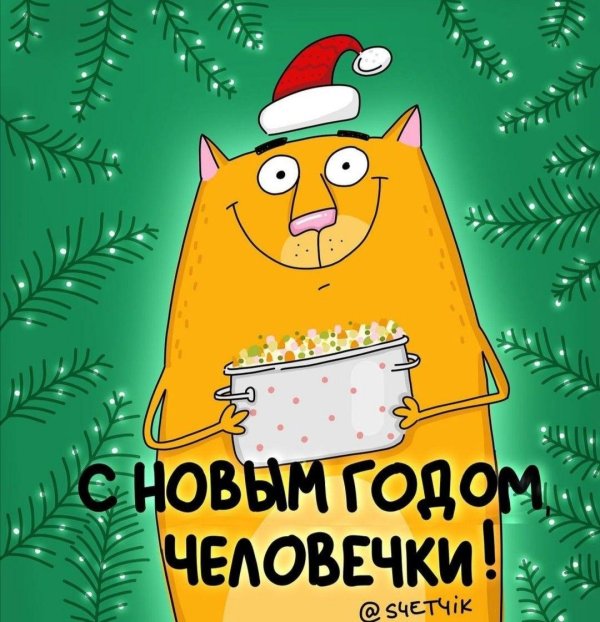 новогодние открытки смешные