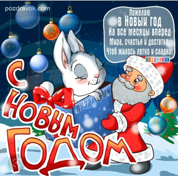 поздравление с новым годам