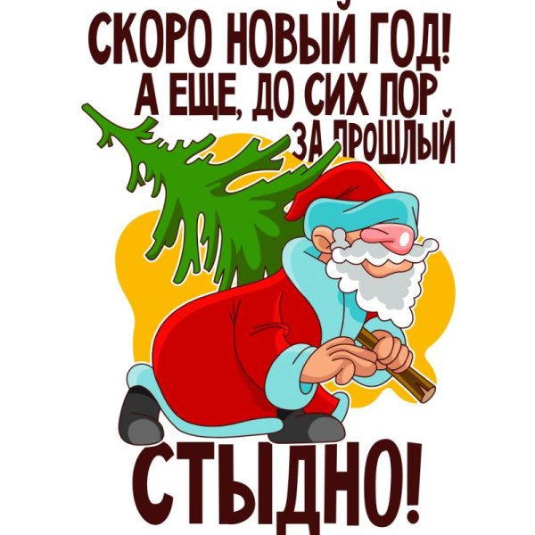 скоро новый год