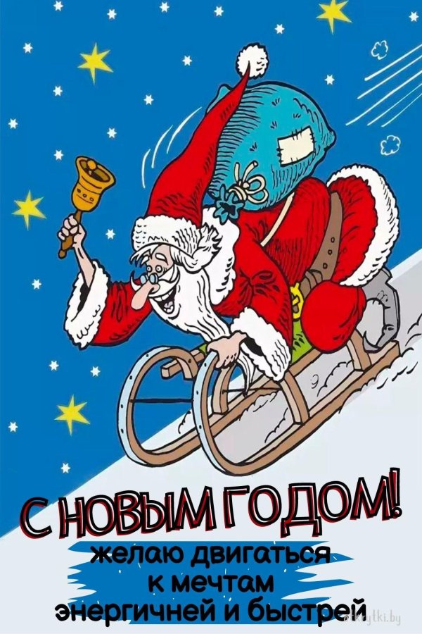 с наступающим новым годом прикольная