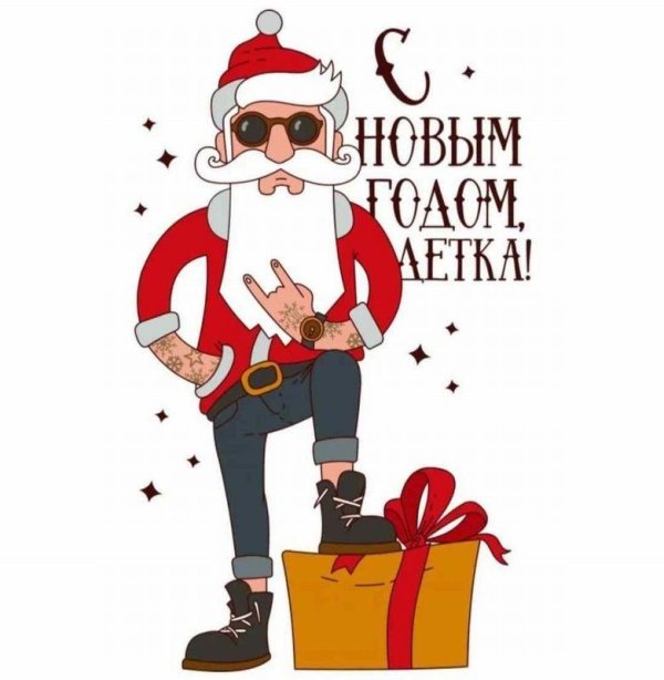 модный дед мороз