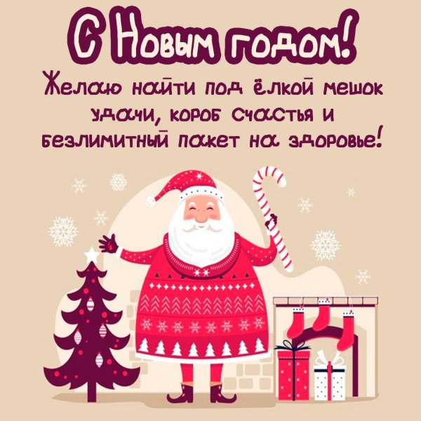 новогоднее пожелание