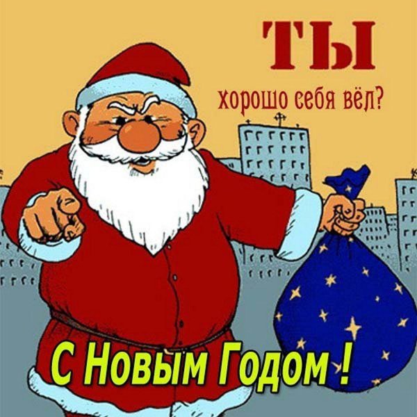 открытки на новый год прикольные