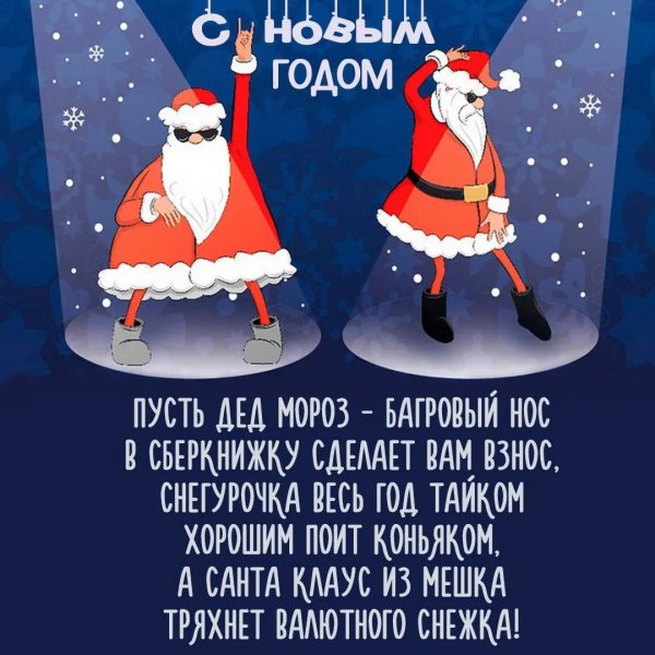 прикольное поздравление на новый год