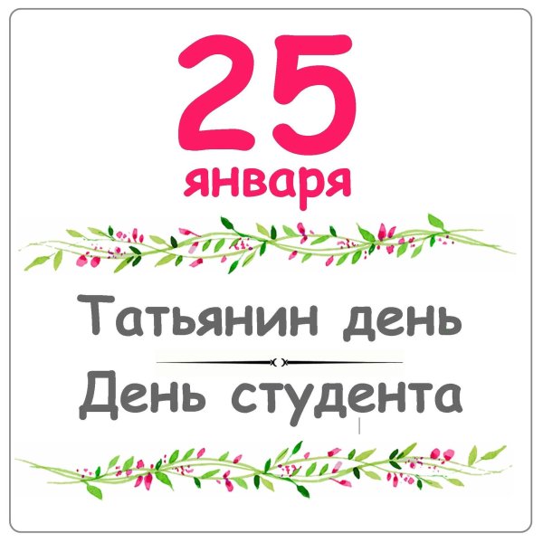 С татьяниным днем 25 января