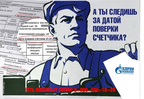 А ты передал показания счетчика