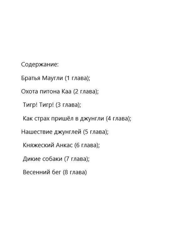 маугли оглавление книги