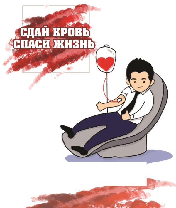 сдавать кровь