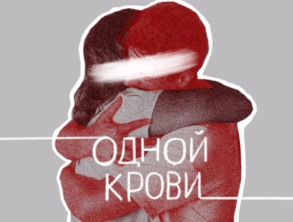 одна кровь