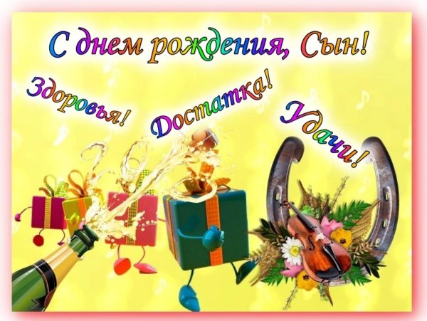 открытка с днем рождения сына от мамы