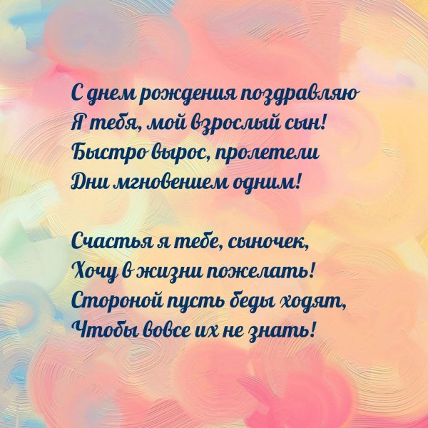 с днём рождения мой взрослый сын от мамы красивое поздравление