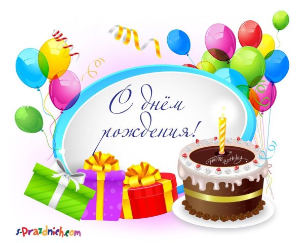 короткие поздравления на день рождения