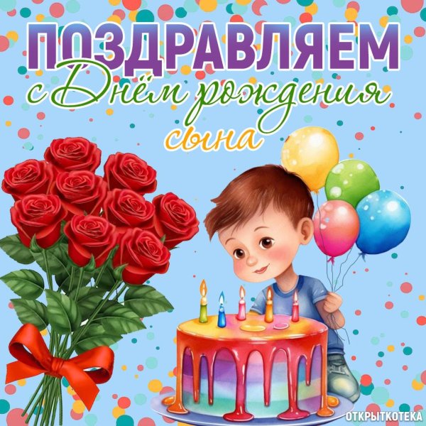 поздравить с днем рождением сына