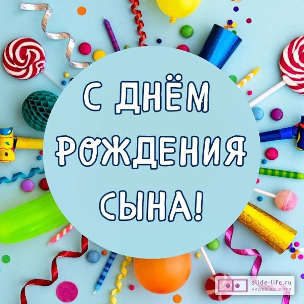 открытка на день рождения сына