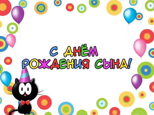 с день рождения сыночка