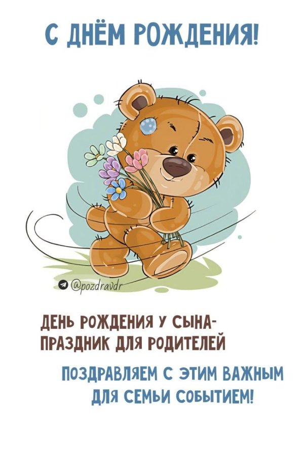 открытка с днём рождения сыночка для родителей