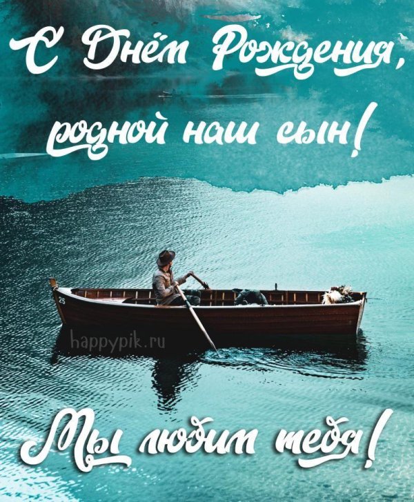 открытка с днем рождением сына