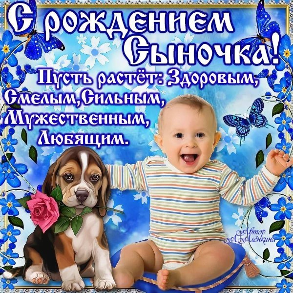 с рождением сын