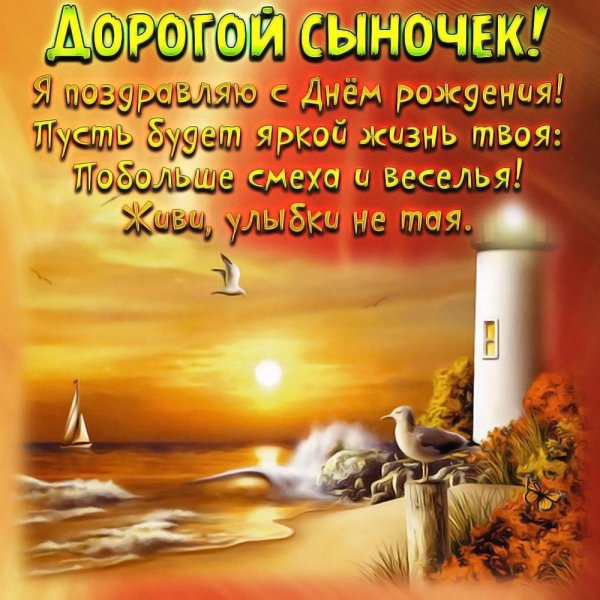 поздравление с днем рождением сына