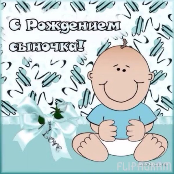 с рождением сын