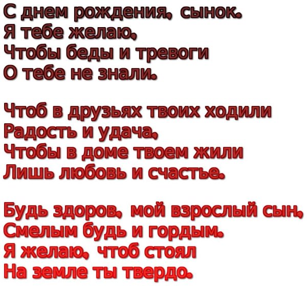 красивое поздравление с днём рождения сыну от мамы