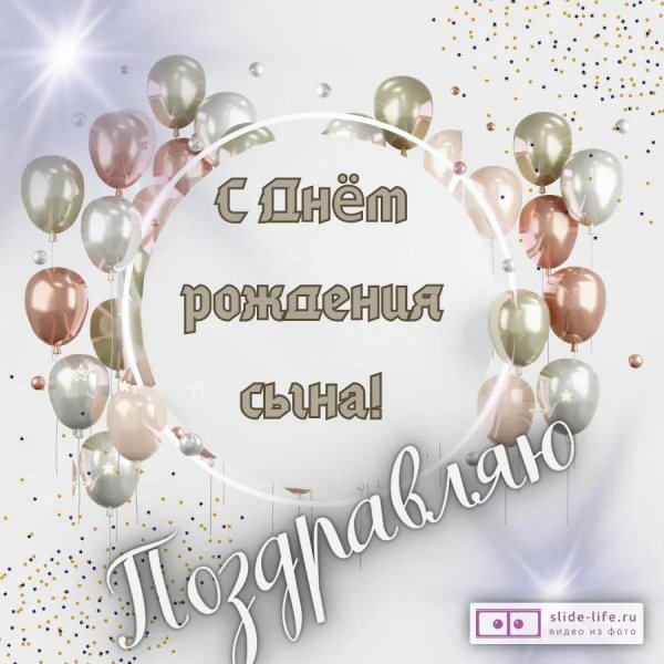 поздравление для сына