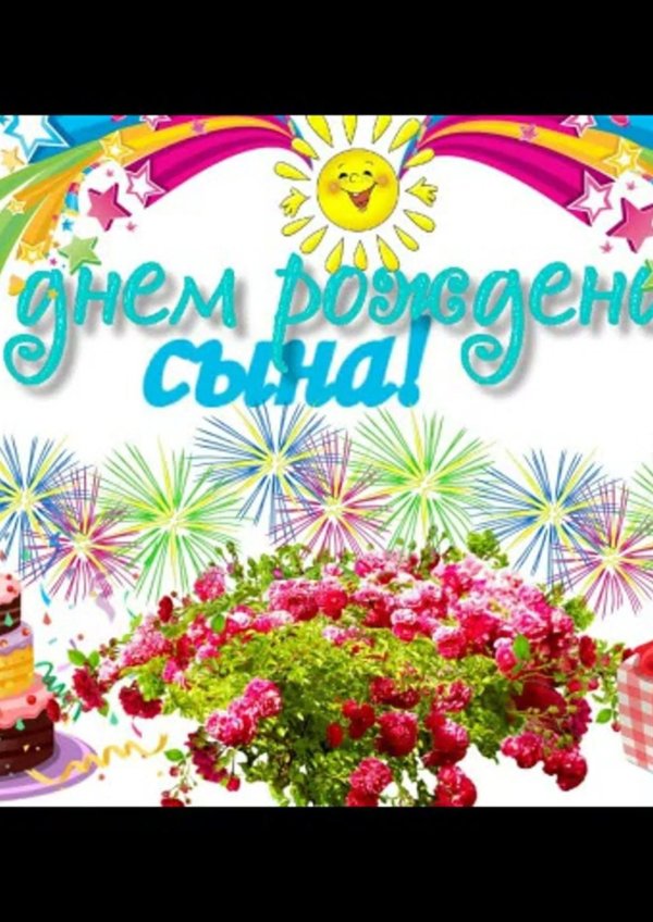 с день рождения сыночка