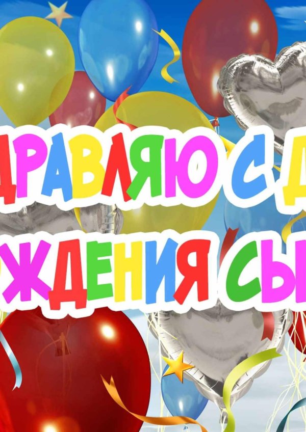 с день рождения сыночка