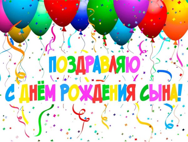 поздравление с днем рождением сына