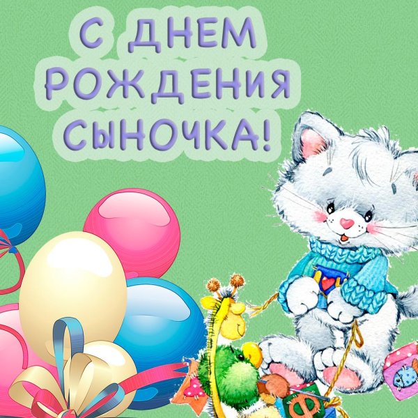 с рождением сыночка