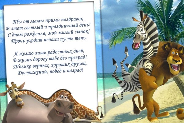 прикольные поздравления с днём рождения сына