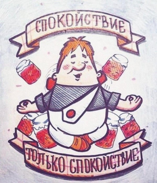 Спокойствие только спокойствие