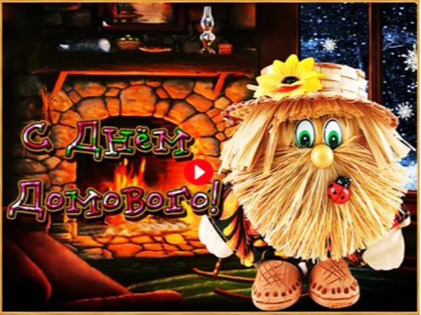 день домового