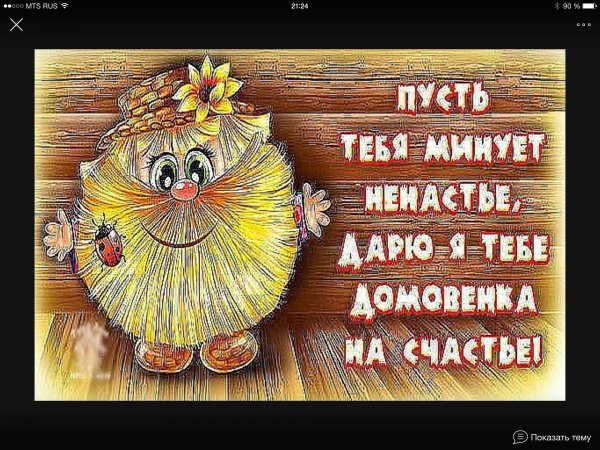 с днем домовенка