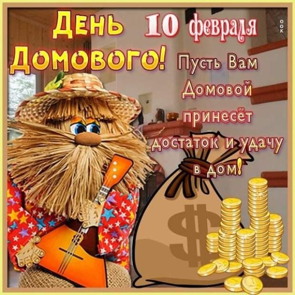 день домового