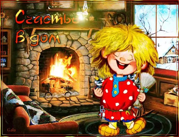 счастье в дом