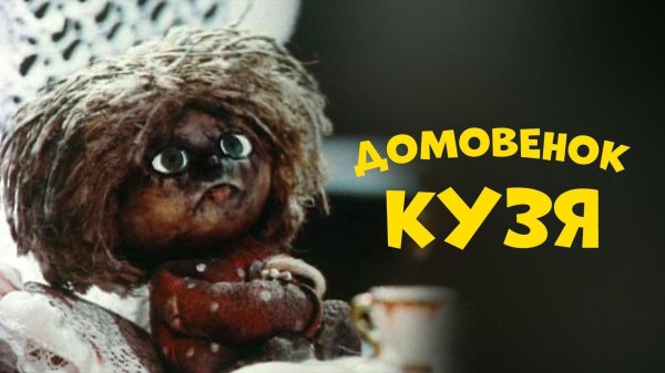 домовёнок кузя мультфильм