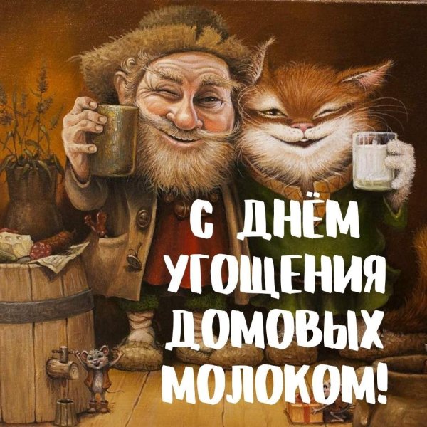 день угощения домовых молоком