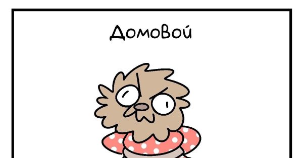 Домовой