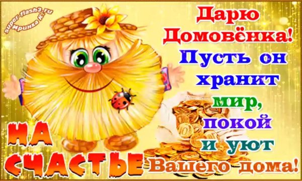 домовенок на удачу