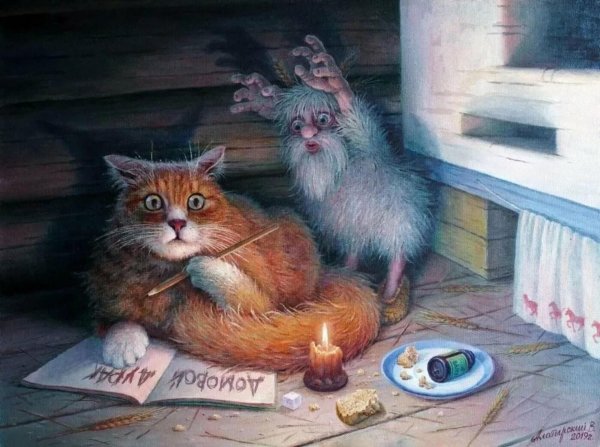 кот и домовой художник вячеслав алатырский