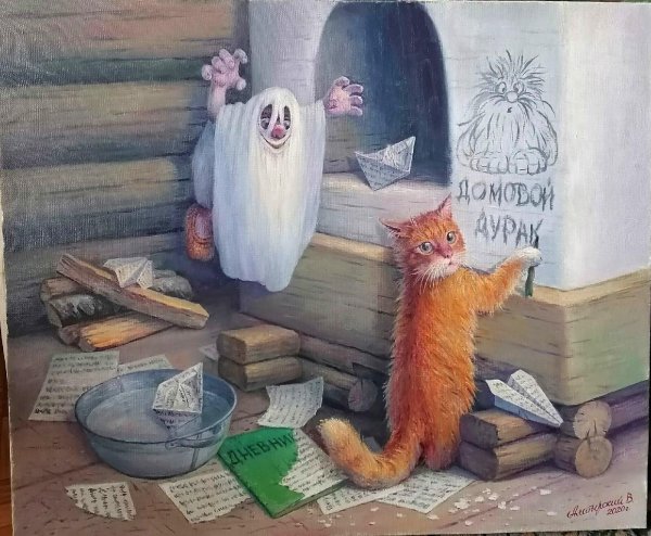 кот и домовой художник вячеслав алатырский