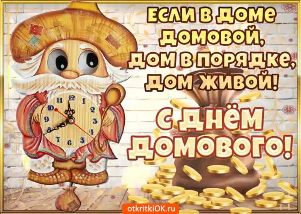 с днем домового
