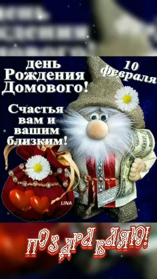10 февраля день домового