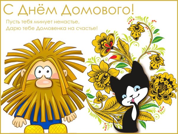 рисунок домовенка