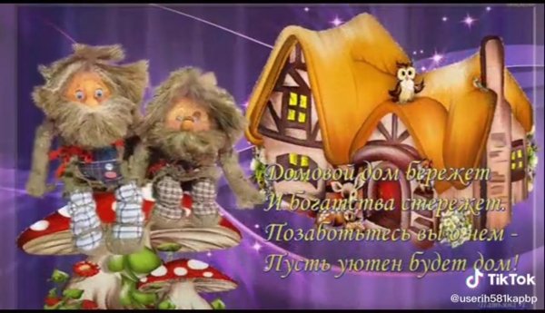 велесичи кудесы  день домового